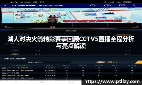 湖人对决火箭精彩赛事回顾CCTV5直播全程分析与亮点解读