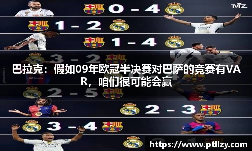 巴拉克：假如09年欧冠半决赛对巴萨的竞赛有VAR，咱们很可能会赢